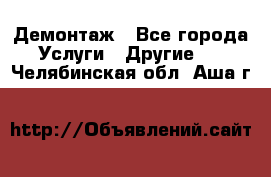 Демонтаж - Все города Услуги » Другие   . Челябинская обл.,Аша г.